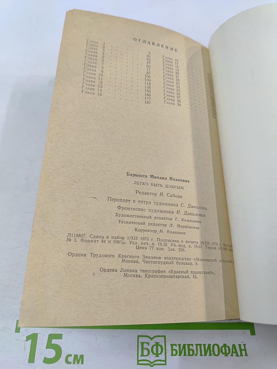 Легко быть добрым