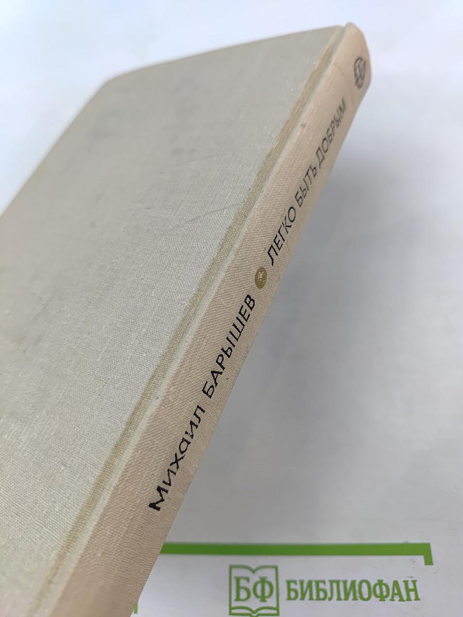 Легко быть добрым