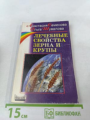 Лечебные свойства зерна и крупы