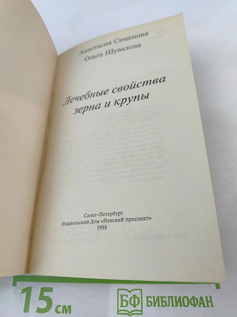 Лечебные свойства зерна и крупы