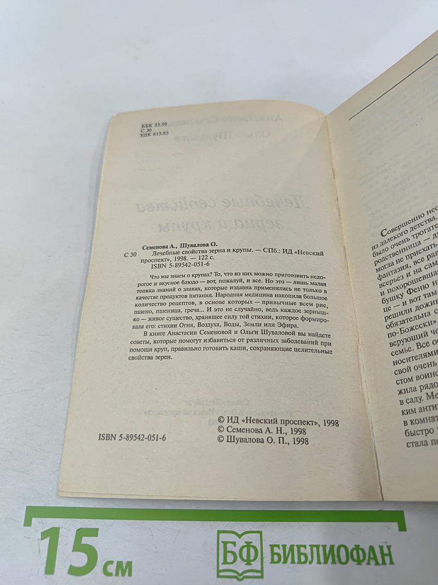 Лечебные свойства зерна и крупы
