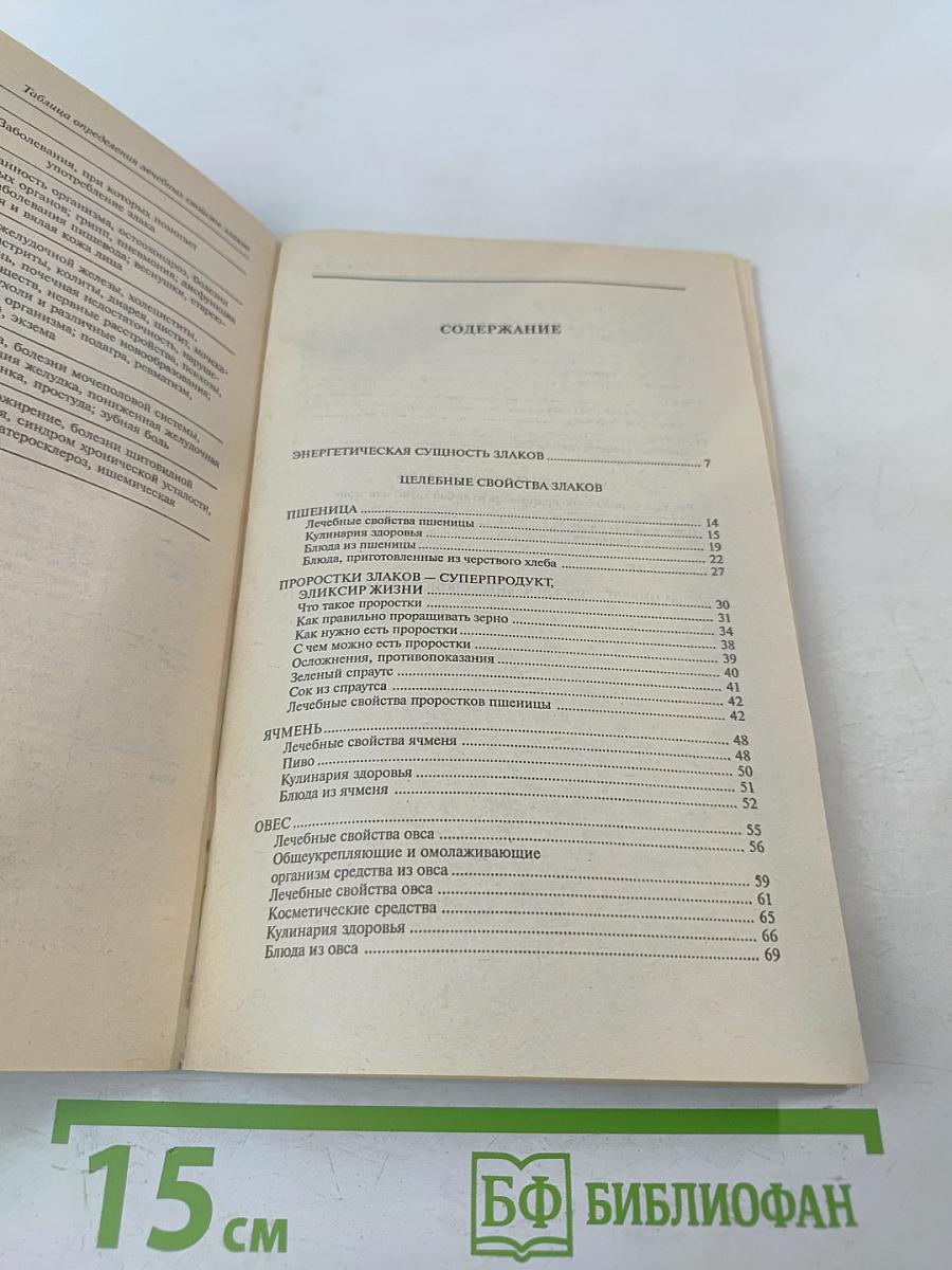 Лечебные свойства зерна и крупы