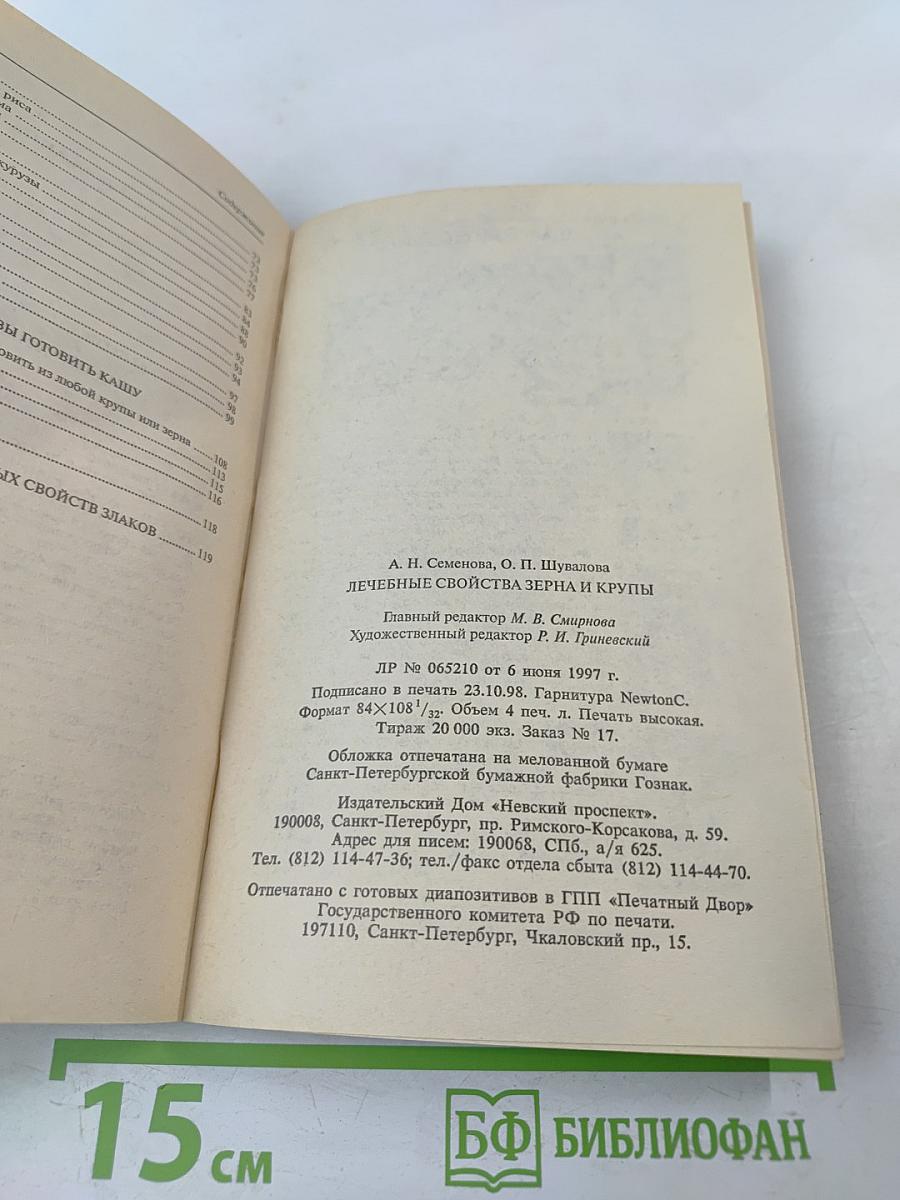 Лечебные свойства зерна и крупы