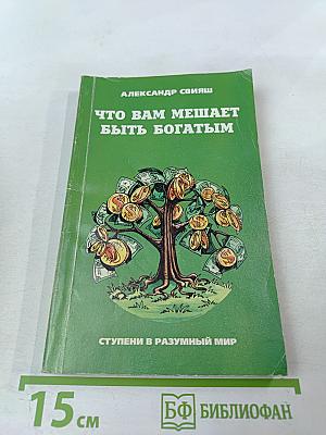 Что вам мешает быть богатым