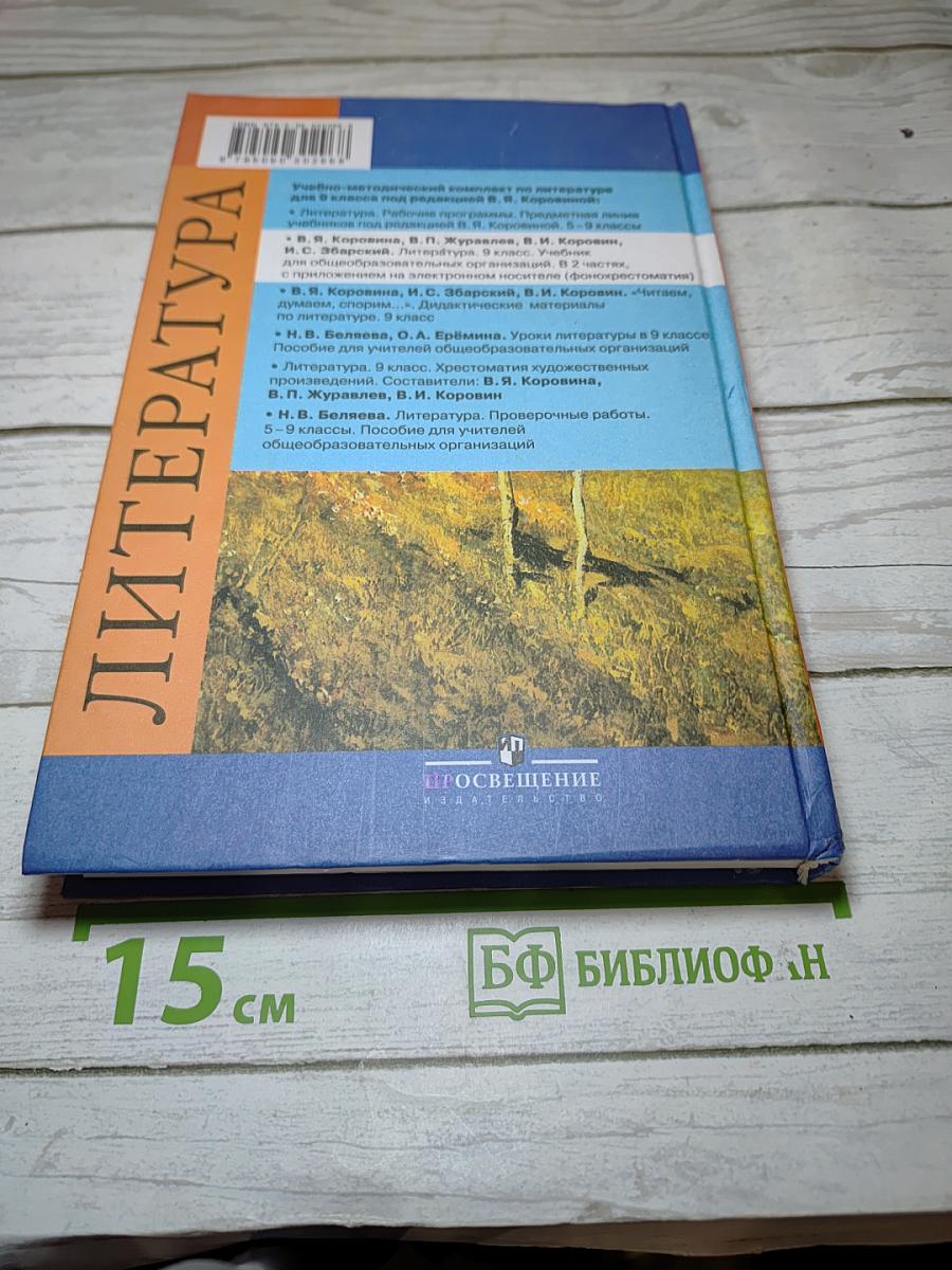 Литература. 9 класс. Учебник. Часть 2