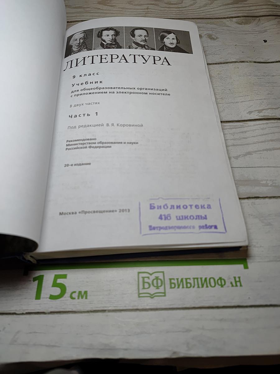 Литература, 9 класс, часть 1