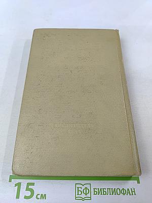 Сочинения. Том первый