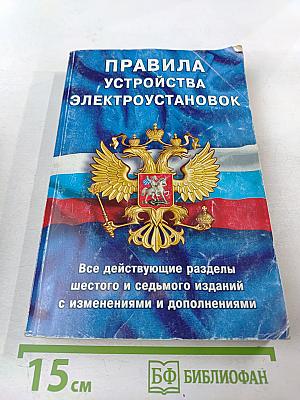 Правила устройства электроустановок