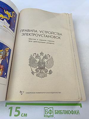 Правила устройства электроустановок