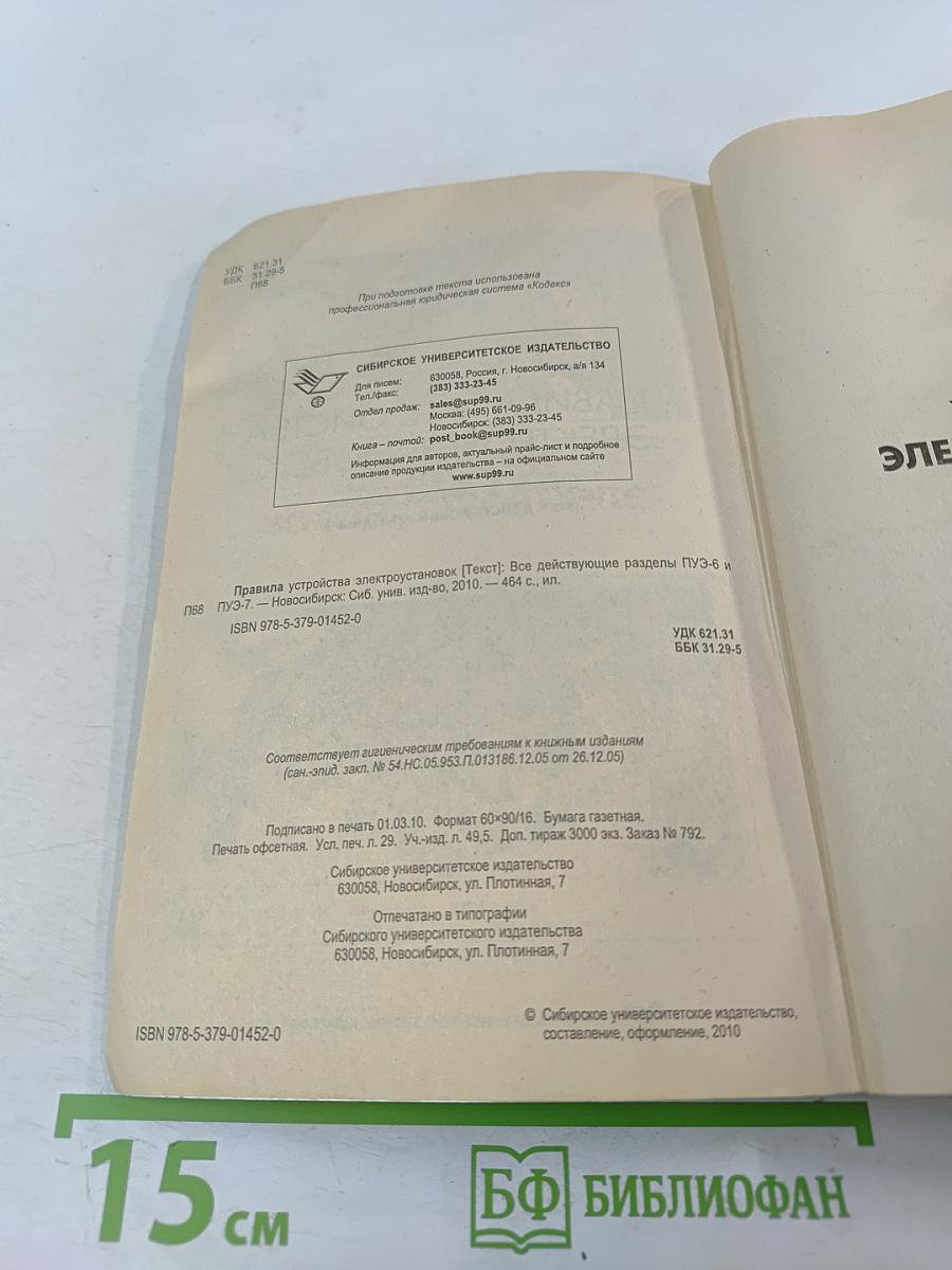 Правила устройства электроустановок