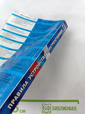 Правила устройства электроустановок