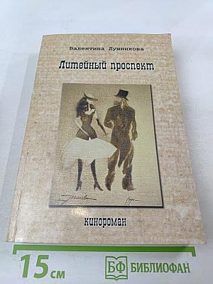 Литейный проспект