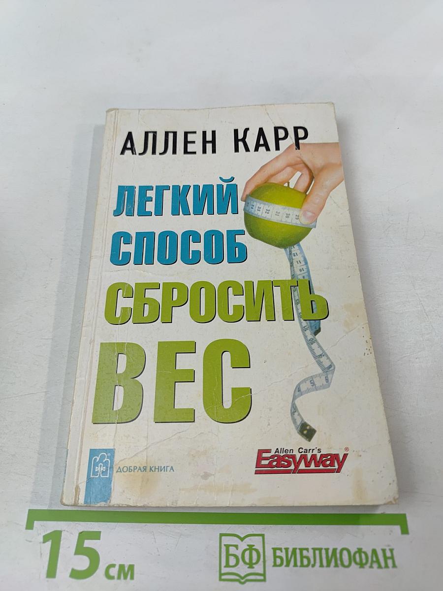 Легкий способ сбросить вес