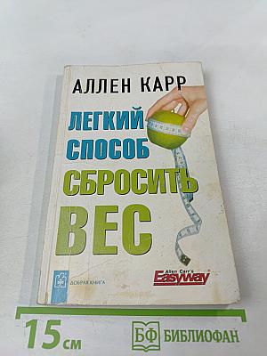 Легкий способ сбросить вес