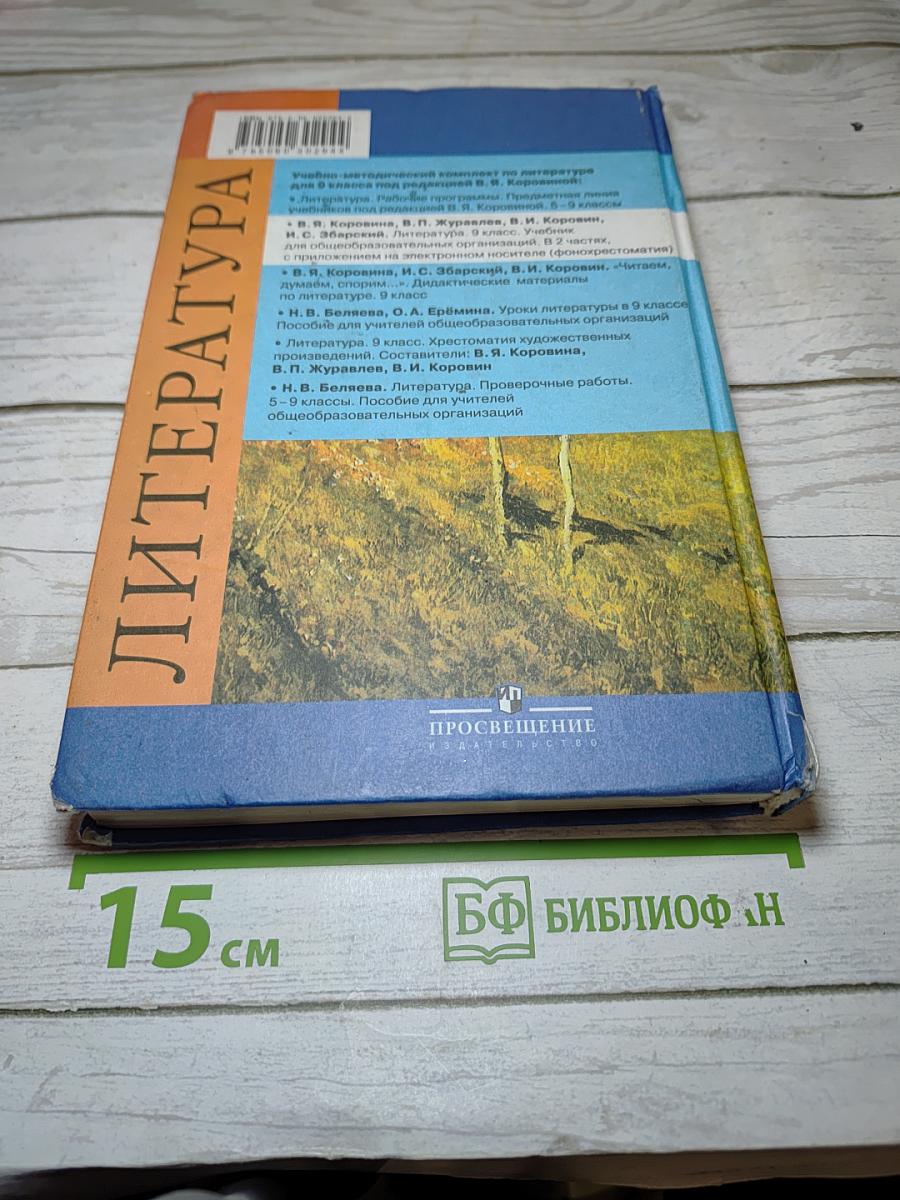 Литература, 9 класс, часть 1