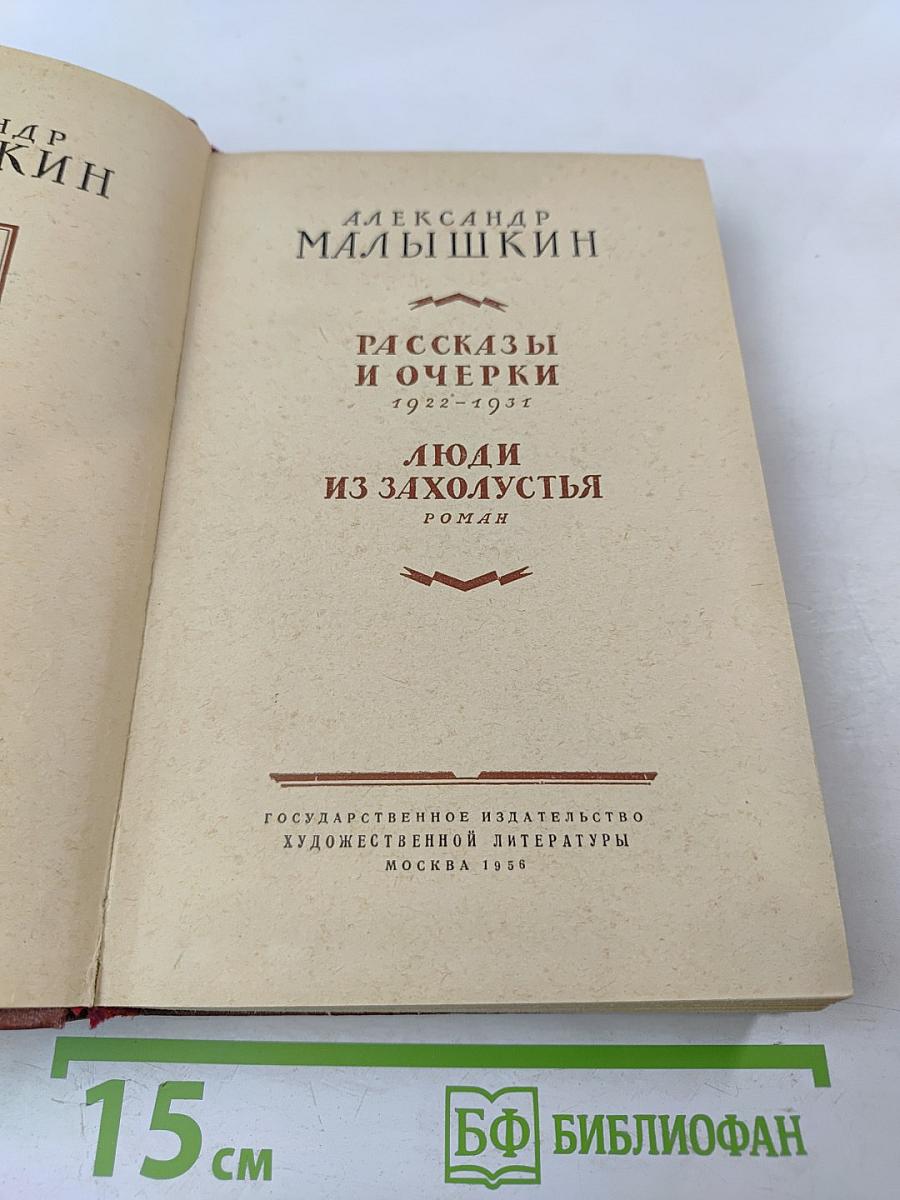Рассказы и очерки. Люди из захолустья