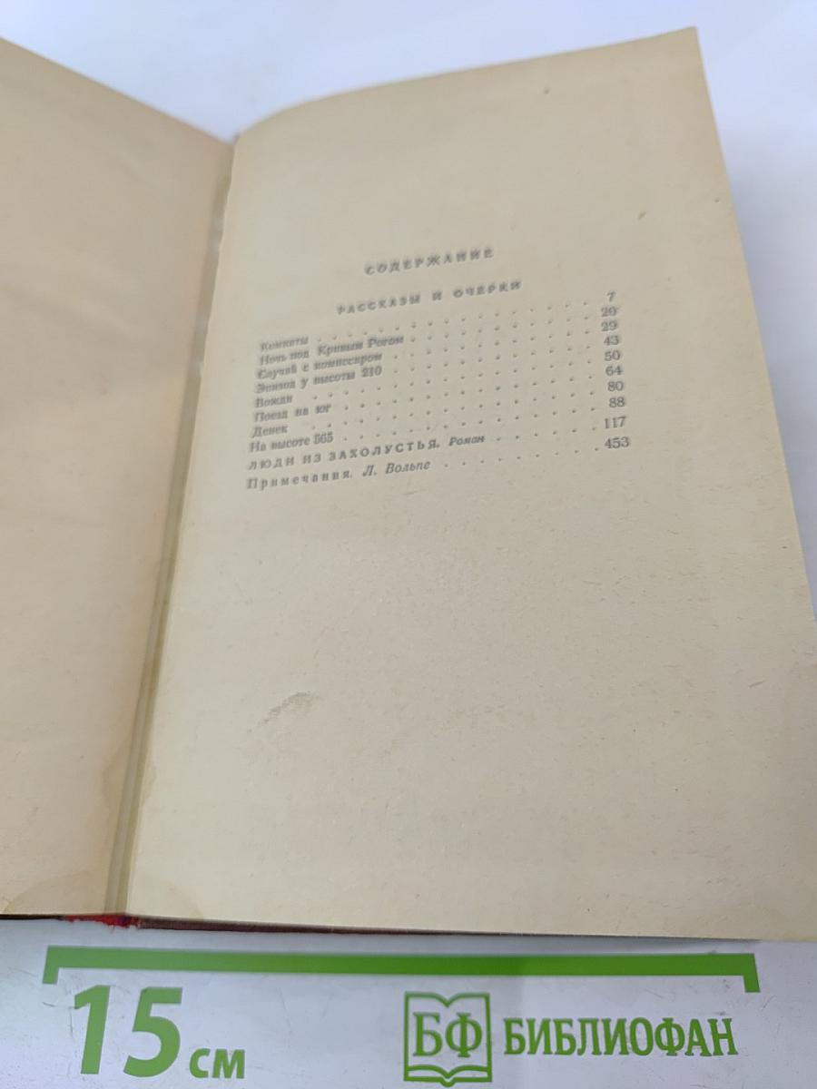 Рассказы и очерки. Люди из захолустья
