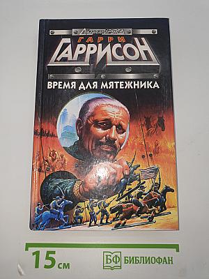 Время для мятежника