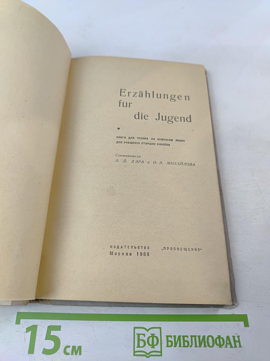 Erzählungen für die Jugend. Книга для чтения на немецком языке для учащихся старших классов