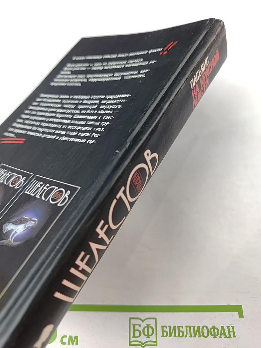 Пасьянс на красной масти