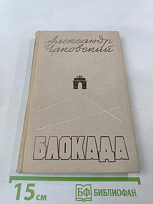 Блокада. Книга третья
