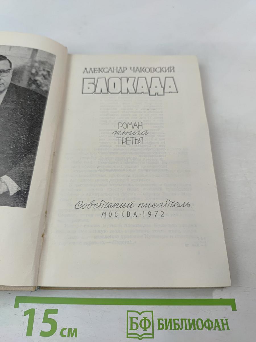 Блокада. Книга третья