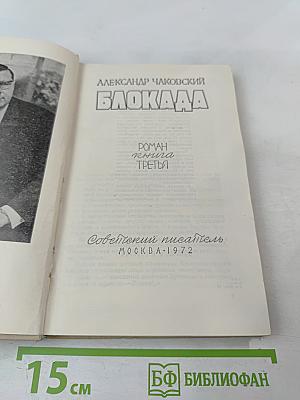 Блокада. Книга третья