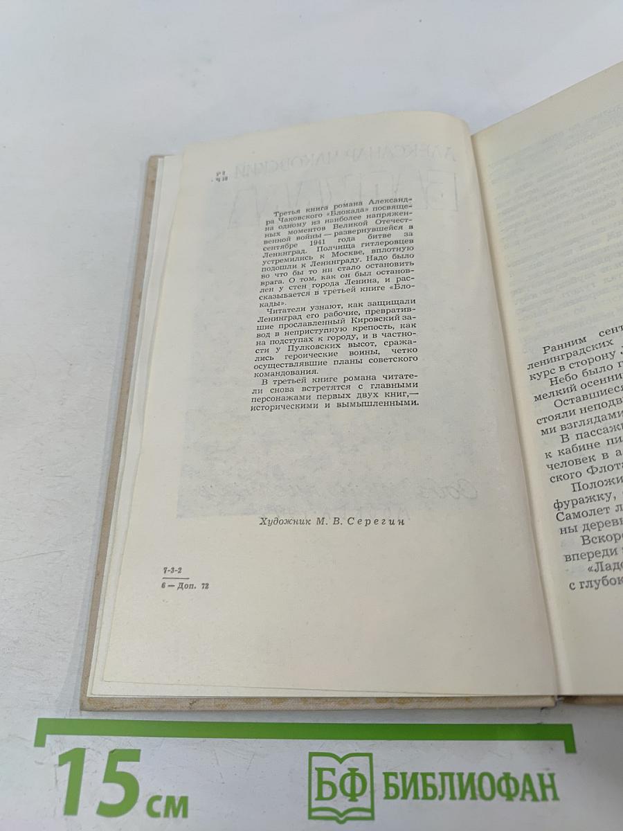 Блокада. Книга третья