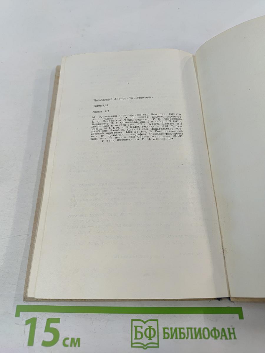 Блокада. Книга третья