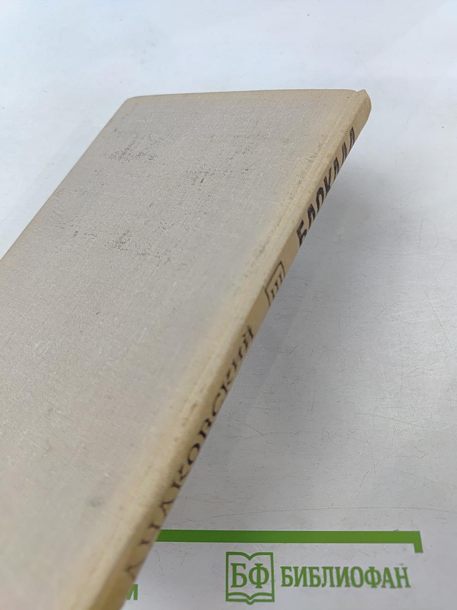 Блокада. Книга третья