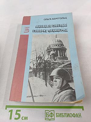 Дневные звезды. Говорит Ленинград
