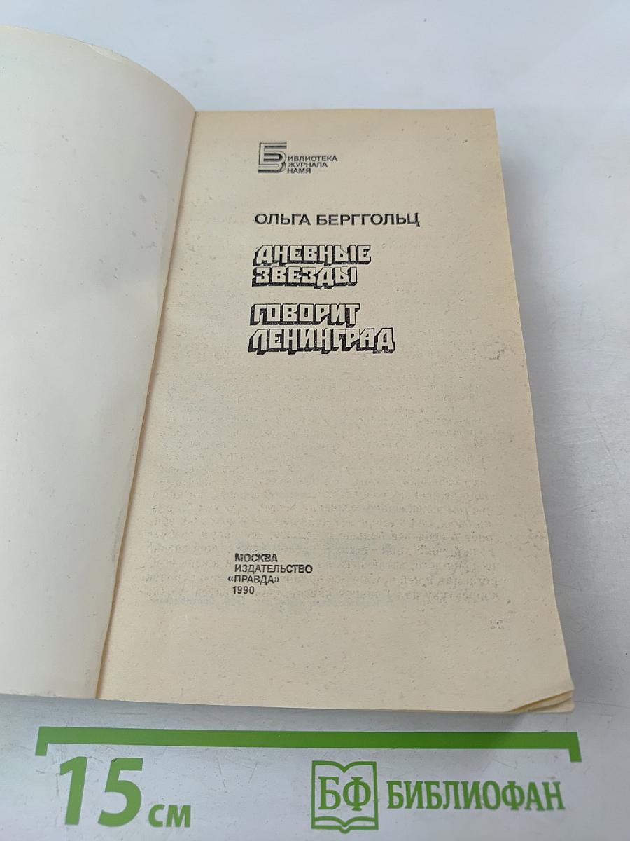 Дневные звезды. Говорит Ленинград
