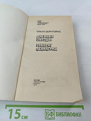 Дневные звезды. Говорит Ленинград