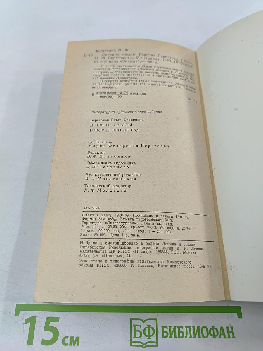 Дневные звезды. Говорит Ленинград