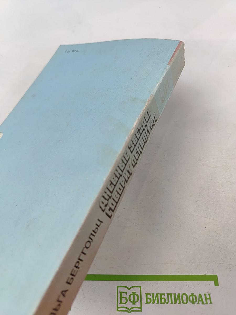Дневные звезды. Говорит Ленинград