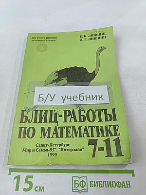 Блиц-работы по математике 7-11 классы