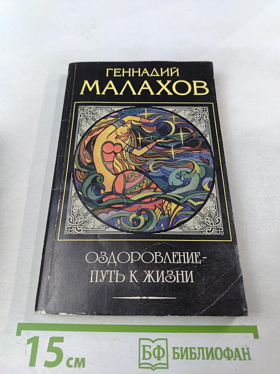 Оздоровление – Путь к жизни