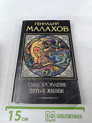 Оздоровление – Путь к жизни