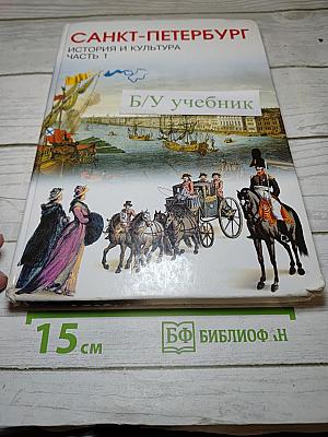 Санкт-Петербург. История и культура. Часть 1 (С древних времён до конца XVIII века)