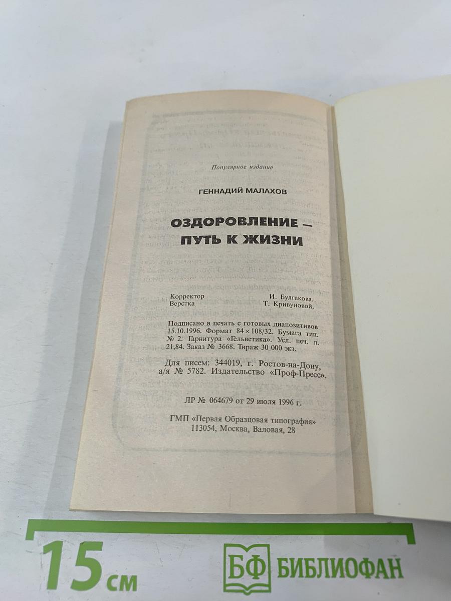 Оздоровление – Путь к жизни