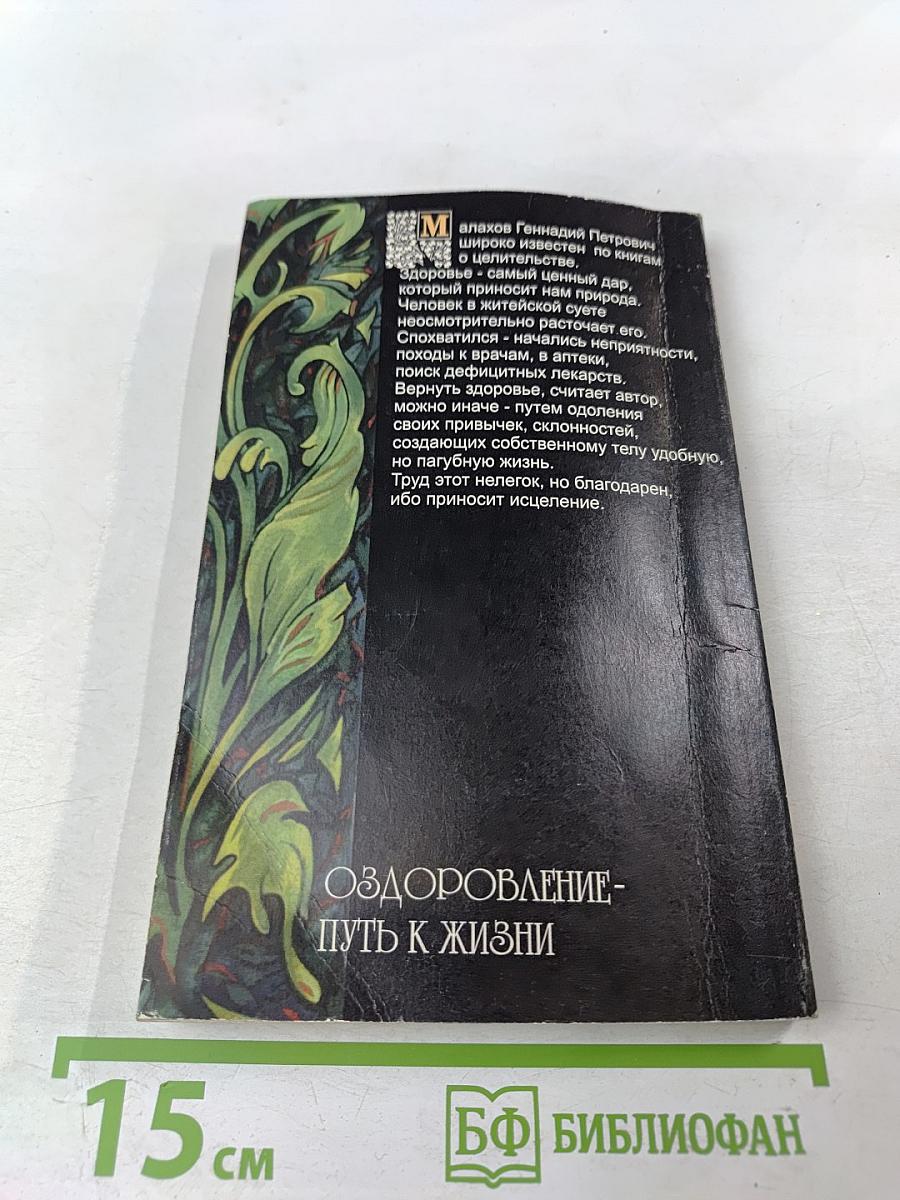 Оздоровление – Путь к жизни