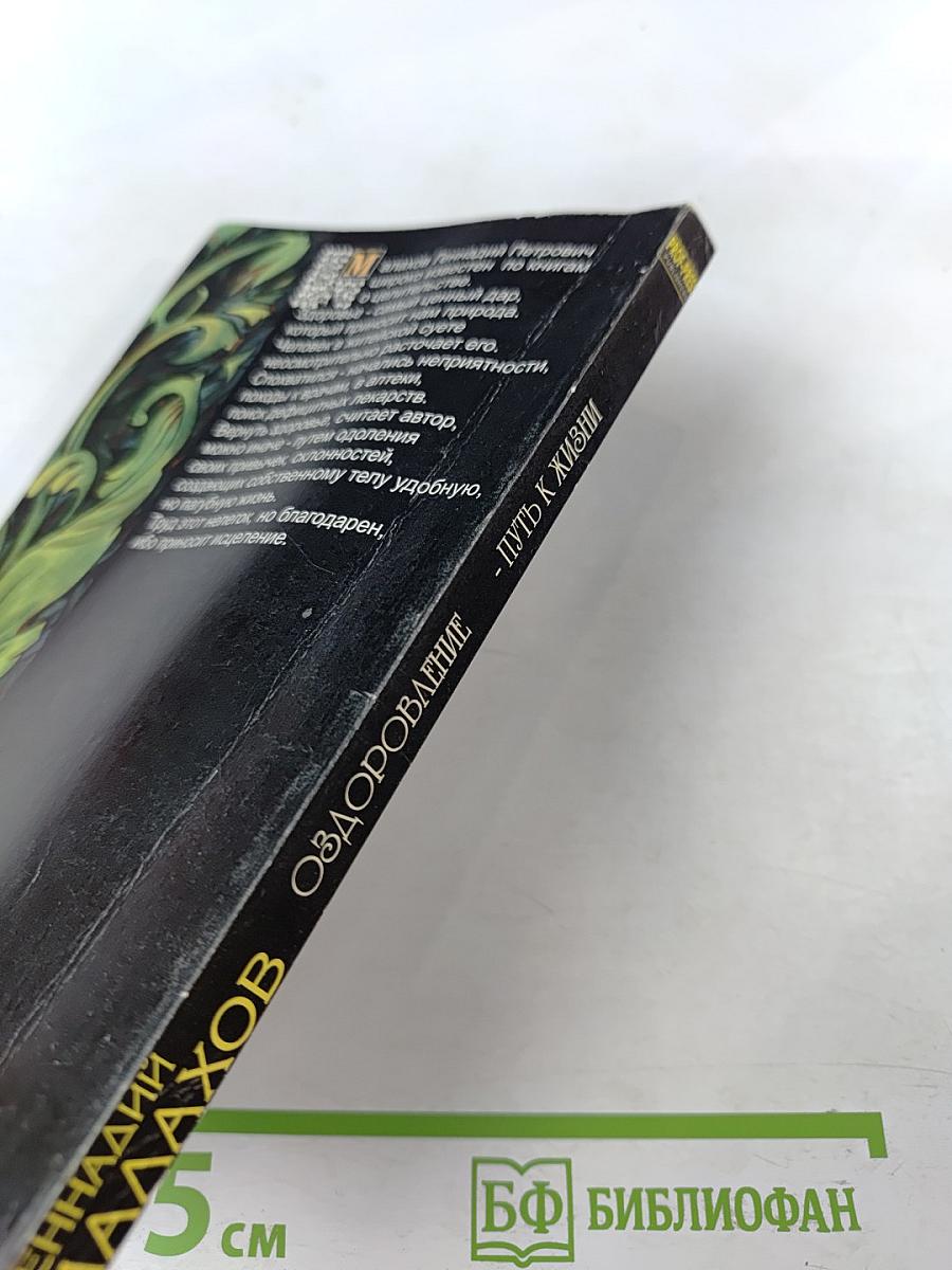 Оздоровление – Путь к жизни