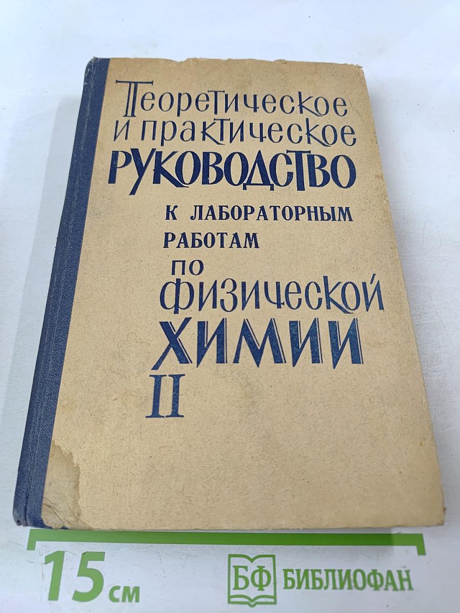 Теоретическое и практическое руководство к лабораторным работам по физической химии. Часть II