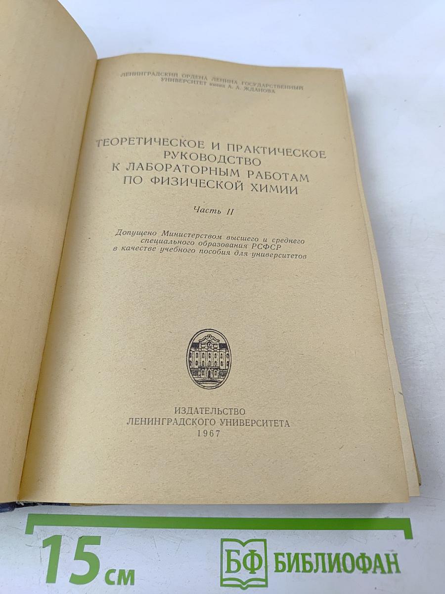 Теоретическое и практическое руководство к лабораторным работам по физической химии. Часть II
