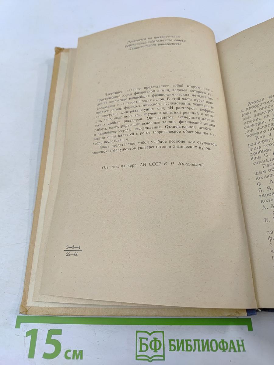 Теоретическое и практическое руководство к лабораторным работам по физической химии. Часть II