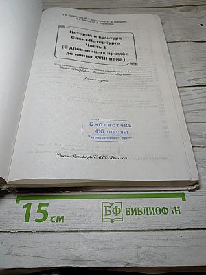 Санкт-Петербург. История и культура. Часть 1 (С древних времён до конца XVIII века)