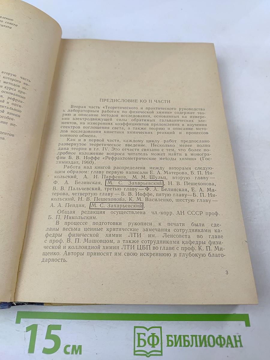 Теоретическое и практическое руководство к лабораторным работам по физической химии. Часть II