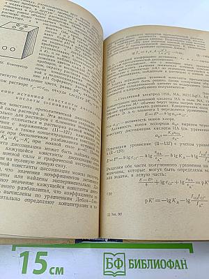 Теоретическое и практическое руководство к лабораторным работам по физической химии. Часть II