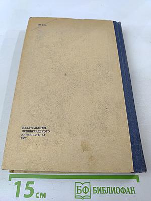 Теоретическое и практическое руководство к лабораторным работам по физической химии. Часть II