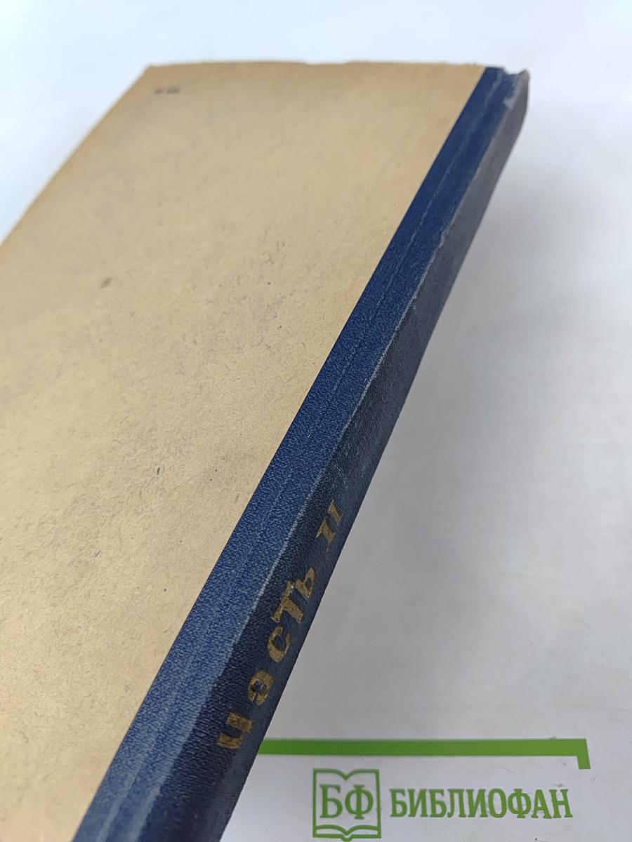 Теоретическое и практическое руководство к лабораторным работам по физической химии. Часть II